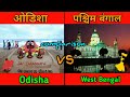 ओडिशा vs पश्चिम बंगाल|| Odisha Vs West Bengal State Comparison||2020