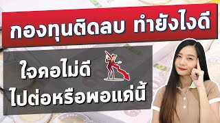 กองทุนรวม ที่ซื้อไว้ ติดลบ ทำยังไงดี? l มือใหม่ ลงทุน กองทุนรวม แต่พอร์ตแดง ควรไปต่อ หรือ พอแค่นี้