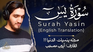 صوته ينسيك الدنيا || سورة يس (مرئية) - أيوب مصعب || Surah Ya-Sin -  Ayoub Musa’b (Visible)