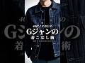 【30代40代】最強のGジャンの着こなし #gジャン #デニム #秋服 #大人カジュアル #着こなし #メンズファッション
