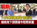 T-34C殉職飛官告別式 總統南下頒褒揚令慰問家屬【最新快訊】