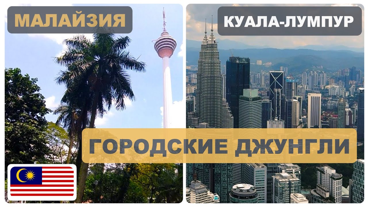 🇲🇾 Малайзия #2 | Куала-Лумпур | Высотки, пальмы, башни, супергерои из серебра и "сладкий папочка"
