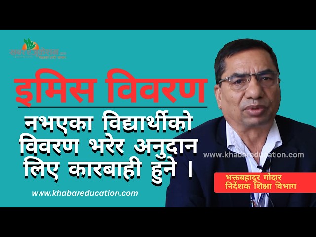 इमिसमा नभएका विद्यार्थीको विवरण भरेर अनुदान लिए कारबाही हुने ।