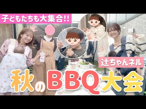 【子どもたちも大集合】チーム辻で秋のBBQ大会🥩懐かしのあの人も参戦!?