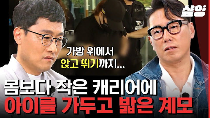 [#알쓸범잡] 한 아이를 잘 키우려면 온 마을이 필요하다! 모두의 관심으로 막을 수 있는 아동학대 | #샾잉