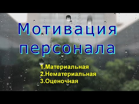 Мотивация персонала Система мотивации персонала Менеджмент