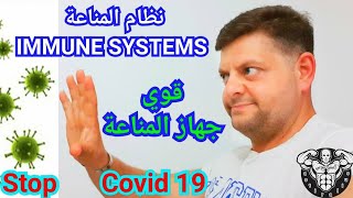 تقوية جهاز المناعة من الامراض والأوبئة - كورونا - Covid19 - كوتش نضال