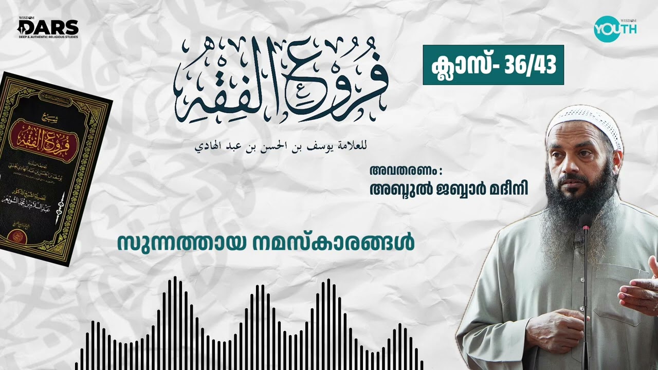 സുന്നത്തായ നമസ്കാരങ്ങൾ - ഫുറൂഉൽ ഫിഖ്ഹ്  | Part 36 | അബ്ദുൽ ജബ്ബാർ മദീനി