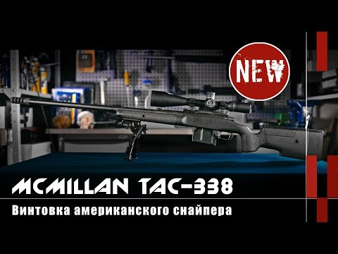 McMillan TAC-338: винтовка американского снайпера Криса Кайла (Оружейные новинки)