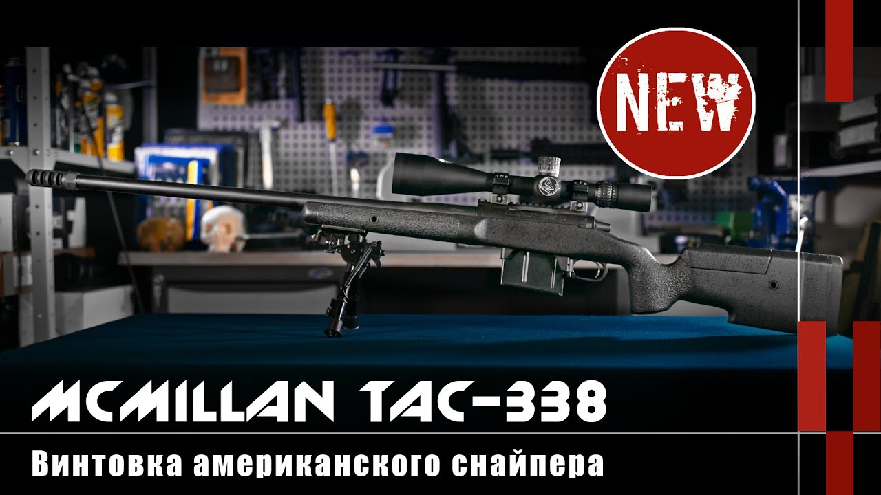 McMillan TAC-338: винтовка американского снайпера Криса Кайла ...