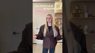 Почему лазерная эпиляция — это не просто процедура?👇🏼 #лазернаяэпиляция #гладкаякожа
