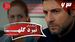 Nabarde Golha - Episode 63 - سریال نبرد گلها - قسمت 63 - دوبله فارسی