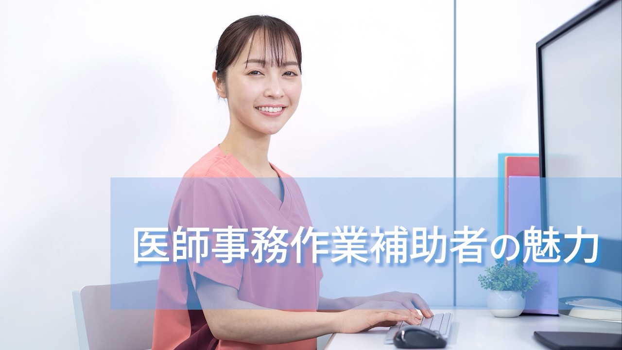 医師事務作業補助者の魅力 - YouTube