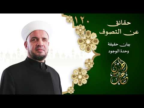 120 بيان حقيقة وحدة الوجود