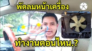 พัดลมหน้าเครื่องทำงานตอนไหน?และวิธีการตรวจเช็คความผิดปกติ