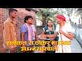      ashgaruwa maithili comedyappan gaam ghar2023 new maithili comedy