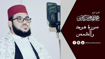 تلاوةالنادرة جدا من سورةهود و الشمس .للقاري الشيخ محمد إبراهيم كاسي
