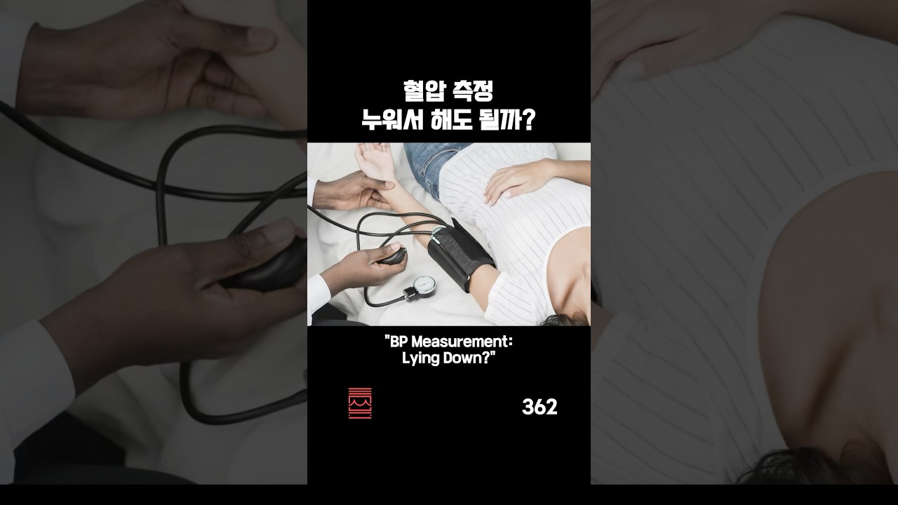 362 혈압 측정 누워서 해도 될까? BP Measurement: Lying Down?
