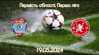 ФК "Лідер"(Сторожниця) - СК " Берегвідейк"(Берегово) ОГЛЯД МАТЧУ 19.05.2024