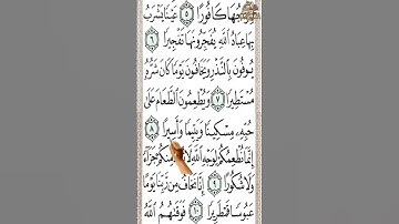 سورة الإنسان من الآية 6 إلى الآية 10 بخط كبير لسهولة الحفظ والمراجعة تحفظ القرآن كأنك تراه
