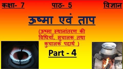 Up board, Class - 7, Science, Lesson - 5 ऊष्मा एवं ताप (Part-4)