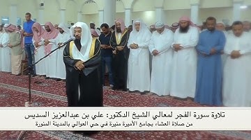 صلاة العشاء سورة الفجر كاملة جامع الأميرة منيرة العوالي المدينة النبوية الشيخ علي السديس