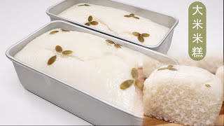 How to turn Rice and Water into yummy cake 用纯大米做的大米米糕 ?蒸大米糕? 二次发酵的浓郁米糕  不添加任何粉类 碗糕 超级无敌详细攻略