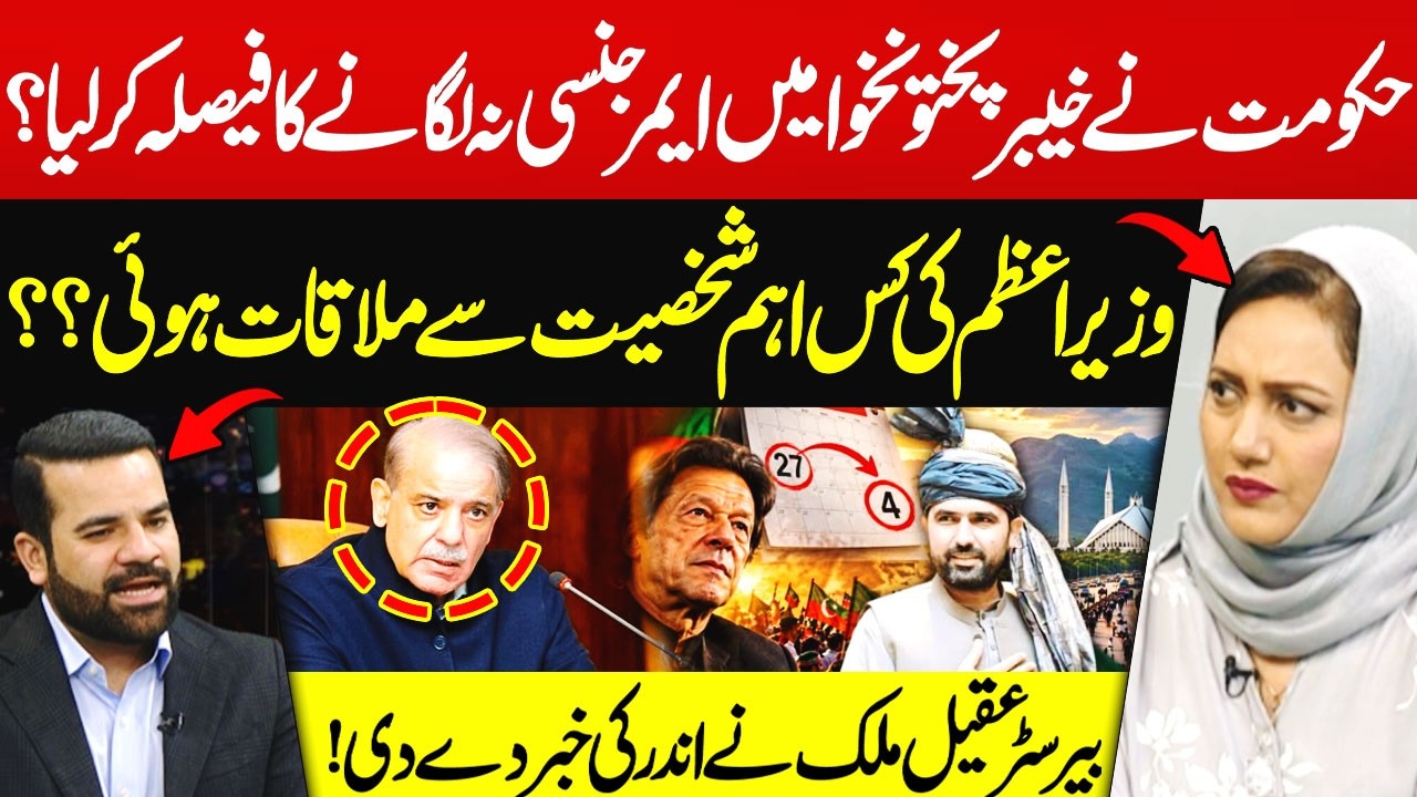 KP Emergency Decision? | PM’s Key Meeting Revealed | Barrister Aqeel Malik Speaks | Hum News