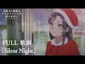 「サイレントナイト」 Full Ver. 歌詞 ・ 霧島透子 / 「Silent Night」 Full Ver. Lyrics ・ Touko Kirishima