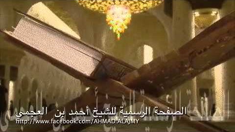 سورة المرسلات للشيخ أحمد العجمي