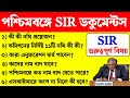পশ্চিমবঙ্গ SIR ডকুমেন্টস লিস্ট। কাদের নাম বাদ যাবে। WB SIR Documents list। Wb Voter Verification