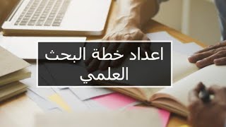 كيفية إعداد خطة البحث،شرح مبسط لطريقة تقسيم البحث العلمي لطلبة الإجازة والماستر والدكتوراه(فصل،فرع)