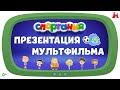 Презентация м/ф Спортания. Presentation of the cartoon Sportaniya. Animation studio Media Foundation