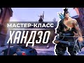 Мастер-класс - Хандзо. Вольская.