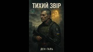 Глава 8. Тихий Звір. Ден Галь. 🔞 Аудіокнига. Читає Валерій Завалко.