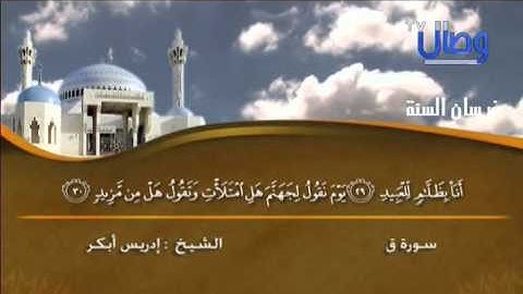 سورة ق للشيخ إدريس أبكر ما شاء الله تلاوة رائعة