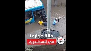 سيول وفيضانات تُغرق شوارع الإسكندرية
