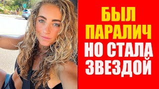 Победила Паралич И Стала Звездой. Деми Бэгби