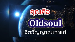 EP.1😇คุณคือจิตวิญญาณเก่าแก่ (Oldsoul) #podcast #จิตวิญญาณ #ดูดวง #ไพ่ยิปซี #lightworker