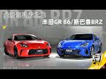 全新驾驶者之车，丰田GR 86:斯巴鲁BRZ