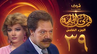 مسلسل ليالي الحلمية الجزء الخامس الحلقة 39 - يحيى الفخراني - صفية العمري