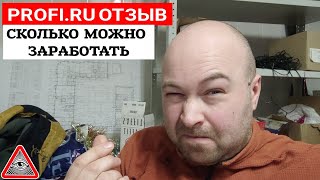 Профи ру отзыв / Profi.ru плюсы и минусы / Сколько можно заработать или это обман? Дядь Серёж