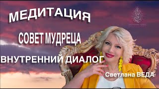 МЕДИТАЦИЯ СОВЕТ МУДРЕЦА #онлайн #медитации #shorts #светланаведа