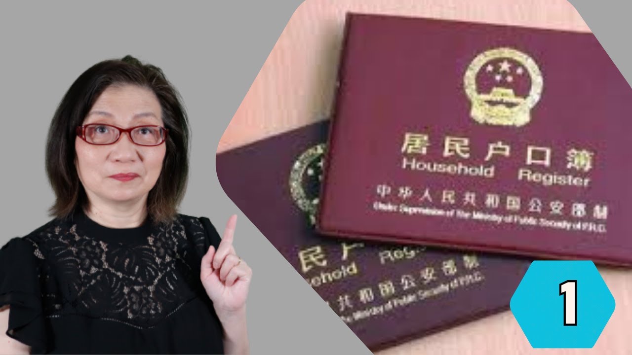 【中国户口系列1】我家签订房屋买卖合同中，要求卖方迁移户口，否则扣罚十万人民币，问题来了....（2024年4月）