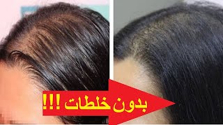 طريقة علاج تساقط الشعر و تكثيف الشعر  بدون خلطات و لا وصفات !!!