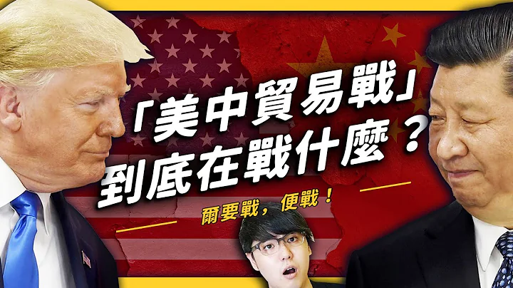 【 志祺七七 】“美中贸易战”为什么会爆发！？美国的经济制裁真的合理吗？《生难字汇大辞海》EP 023 - 天天要闻