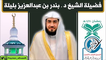 إبداع الشيخ بندر بليلة من سورة الزمر (الآيات:32-75) من صلاة التراويح بالحرم المكي [٢٢-رمضان-١٤٣٨هـ]
