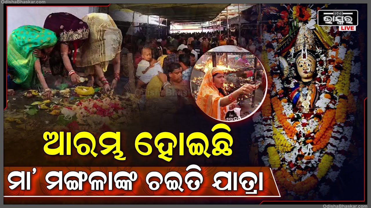 ଆରମ୍ଭ ହେଇଛି ମା’ ମଙ୍ଗଳାଙ୍କ ଚୈତ୍ର ମାସ ପ୍ରଥମ ପାଳି ଯାତ୍ରା, ମା'ଙ୍କ ଦର୍ଶନ ପାଇଁ ସକାଳୁ ଲାଗିଛି ଭକ୍ତଙ୍କ ଭିଡ