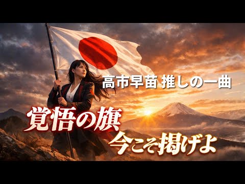 日本を普通の国へ｜衆議院選挙2026高市早苗 応援ソング『覚悟の旗