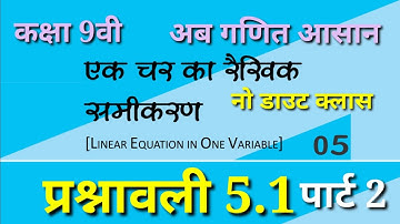 class 9th maths, chapter 5 एक चर का रैखिक समीकरण फुल सलूशन गणित, कक्षा 9वी, प्रश्नावली 5.1 पार्ट 2